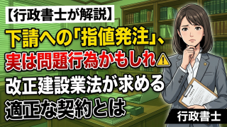下請への「指値発注」、実は問題行為かもしれません｜改正建設業法が求める適正な契約とは