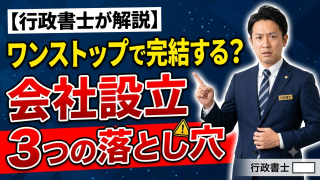 その「オンライン申請だけで終わり」、実は危険です｜法人設立ワンストップサービスの落とし穴