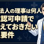 医療法人設立の役員要件を解説する柏市の行政書士だいち法務事務所のアイキャッチ画像