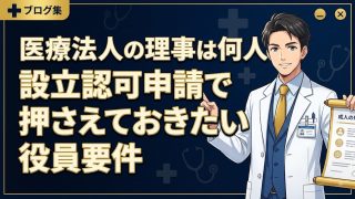 医療法人設立の役員要件を解説する柏市の行政書士だいち法務事務所のアイキャッチ画像