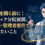 クリニックの分院展開と管理者要件を解説する柏市の行政書士だいち法務事務所のアイキャッチ画像