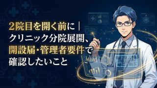 クリニックの分院展開と管理者要件を解説する柏市の行政書士だいち法務事務所のアイキャッチ画像
