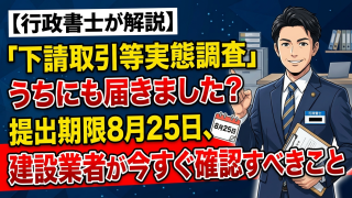「下請取引等実態調査」、うちにも届きました？｜提出期限8月25日、建設業者が今すぐ確認すべきこと