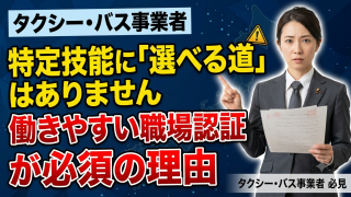 タクシー・バス事業者は要注意、特定技能に「選べる道」はありません｜働きやすい職場認証が必須の理由