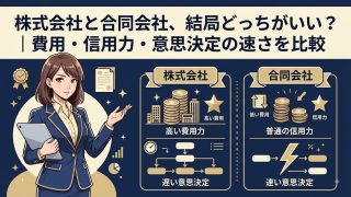 株式会社と合同会社、結局どっちがいい？｜費用・信用力・意思決定の速さを比較