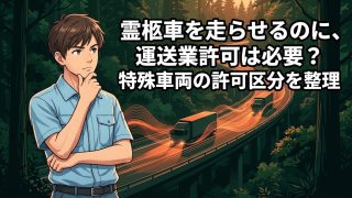 霊柩車と運送業許可の関係を解説する柏市の行政書士だいち法務事務所のアイキャッチ画像