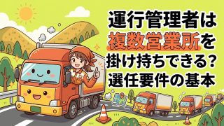 運行管理者の選任要件を解説する柏市の行政書士だいち法務事務所のアイキャッチ画像