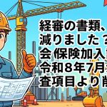 経審の社会保険加入項目削除(令和8年7月改正)を解説する柏市の行政書士だいち法務事務所のアイキャッチ画像
