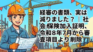 経審の社会保険加入項目削除(令和8年7月改正)を解説する柏市の行政書士だいち法務事務所のアイキャッチ画像