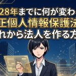 改正個人情報保護法の施行スケジュールを解説する柏市の行政書士だいち法務事務所のアイキャッチ画像
