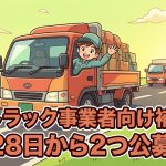 中小トラック事業者向け補助金(2026年9月28日公募開始)を解説する柏市の行政書士だいち法務事務所のアイキャッチ画像
