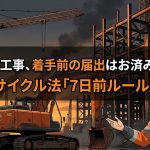 建設リサイクル法の届出ルールを解説する柏市の行政書士だいち法務事務所のアイキャッチ画像