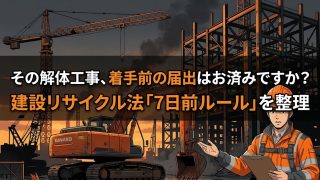 建設リサイクル法の届出ルールを解説する柏市の行政書士だいち法務事務所のアイキャッチ画像