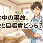 通勤中の交通事故における労災保険と自賠責保険の使い分けを解説する柏市の行政書士だいち法務事務所のアイキャッチ画像