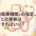 保険医療機関の指定の6年ごとの更新を解説する柏市の行政書士だいち法務事務所のアイキャッチ画像