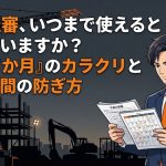 経営事項審査(経審)の有効期間を解説する柏市の行政書士だいち法務事務所のアイキャッチ画像