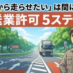 一般貨物自動車運送事業の許可申請から運輸開始までの流れを解説する柏市の行政書士だいち法務事務所のアイキャッチ画像