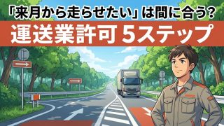 一般貨物自動車運送事業の許可申請から運輸開始までの流れを解説する柏市の行政書士だいち法務事務所のアイキャッチ画像