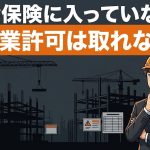 建設業許可の要件となる社会保険加入を解説する柏市の行政書士だいち法務事務所のアイキャッチ画像