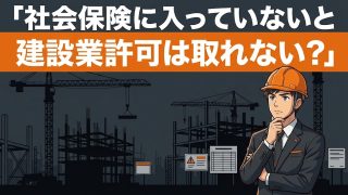 建設業許可の要件となる社会保険加入を解説する柏市の行政書士だいち法務事務所のアイキャッチ画像
