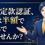 定款認証手数料の半額特例を解説する柏市の行政書士だいち法務事務所のアイキャッチ画像