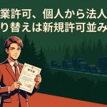運送業許可の個人から法人への切り替え(法人成り)を解説する柏市の行政書士だいち法務事務所のアイキャッチ画像