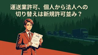 運送業許可の個人から法人への切り替え(法人成り)を解説する柏市の行政書士だいち法務事務所のアイキャッチ画像
