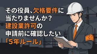 建設業許可の欠格要件と5年ルールを解説する柏市の行政書士だいち法務事務所のアイキャッチ画像