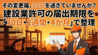 建設業許可の変更届の提出期限を解説する柏市の行政書士だいち法務事務所のアイキャッチ画像