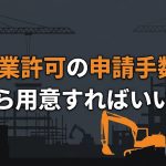 建設業許可の申請手数料を解説する柏市の行政書士だいち法務事務所のアイキャッチ画像