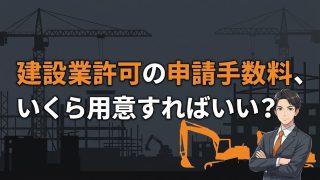 建設業許可の申請手数料を解説する柏市の行政書士だいち法務事務所のアイキャッチ画像