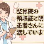 整骨院の領収証・明細書の無償交付を解説する柏市の行政書士だいち法務事務所のアイキャッチ画像