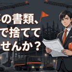建設業法の帳簿と図書の保存期間を解説する柏市の行政書士だいち法務事務所のアイキャッチ画像