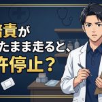 自賠責保険の期限切れと無保険運行の罰則を解説する柏市の行政書士だいち法務事務所のアイキャッチ画像