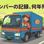 貨物軽自動車運送事業の記録の保存期間を解説する柏市の行政書士だいち法務事務所のアイキャッチ画像