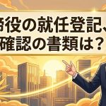 取締役の就任登記で必要な本人確認証明書を解説する柏市の行政書士だいち法務事務所のアイキャッチ画像