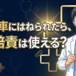 自転車事故と自賠責保険の関係を解説する柏市の行政書士だいち法務事務所のアイキャッチ画像
