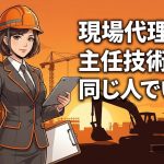 現場代理人と主任技術者の違いを解説する柏市の行政書士だいち法務事務所のアイキャッチ画像