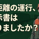 運行指示書の基本を解説する柏市の行政書士だいち法務事務所のアイキャッチ画像
