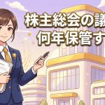 株主総会議事録の保管期間を解説する柏市の行政書士だいち法務事務所のアイキャッチ画像