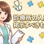 診療所の院内掲示を解説する柏市の行政書士だいち法務事務所のアイキャッチ画像