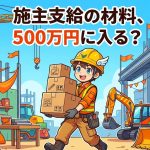 施主支給の材料と建設業許可の500万円基準を解説する柏市の行政書士だいち法務事務所のアイキャッチ画像