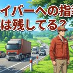 運転者への指導・監督と記録の保存を解説する柏市の行政書士だいち法務事務所のアイキャッチ画像
