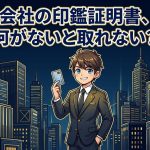 会社の印鑑証明書の取り方と手数料を解説する柏市の行政書士だいち法務事務所のアイキャッチ画像