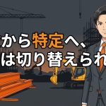 建設業許可を一般から特定へ切り替える手続きを解説する柏市の行政書士だいち法務事務所のアイキャッチ画像