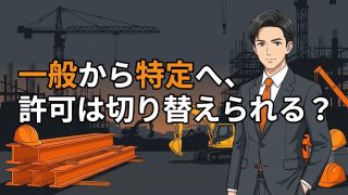 建設業許可を一般から特定へ切り替える手続きを解説する柏市の行政書士だいち法務事務所のアイキャッチ画像