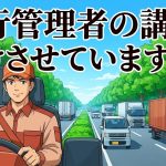 運行管理者の定期講習の受講ルールを解説する柏市の行政書士だいち法務事務所のアイキャッチ画像
