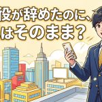 取締役の辞任と役員変更登記の期限を解説する柏市の行政書士だいち法務事務所のアイキャッチ画像