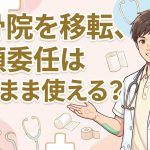 整骨院の移転と受領委任の手続きを解説する柏市の行政書士だいち法務事務所のアイキャッチ画像