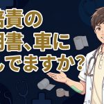 自賠責保険証明書の備え付け義務と再発行を解説する柏市の行政書士だいち法務事務所のアイキャッチ画像